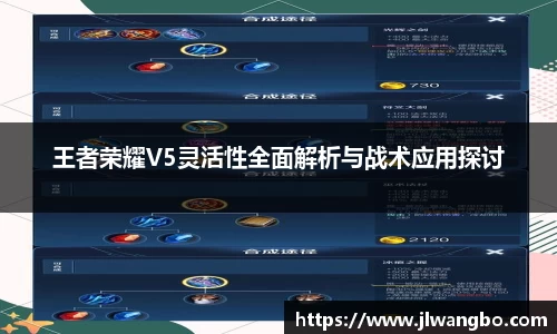 王者荣耀V5灵活性全面解析与战术应用探讨